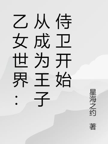 乙女世界：从成为王子侍卫开始