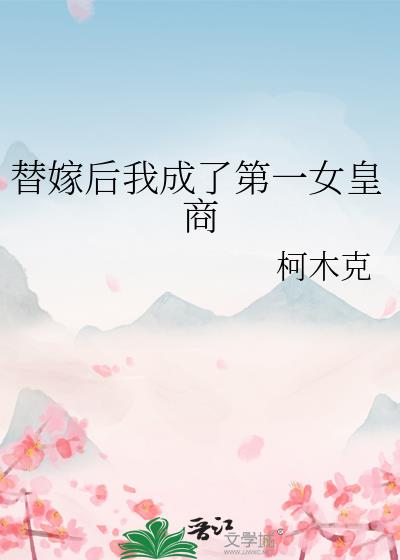 替嫁后我成了第一女皇商