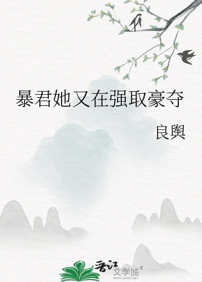 暴君她又在强取豪夺