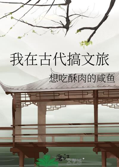 我在古代搞文旅