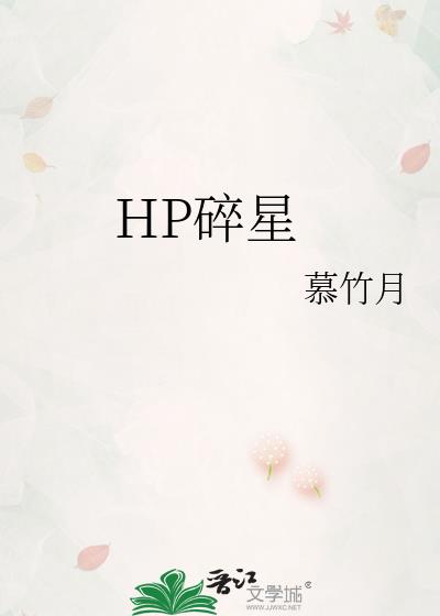 HP碎星