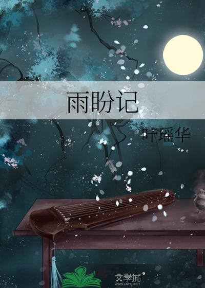 雨盼记