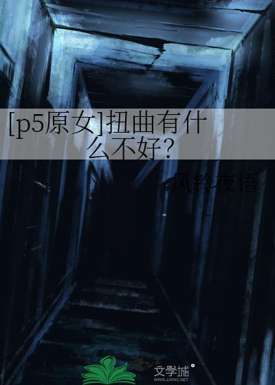 [p5原女]扭曲有什么不好？