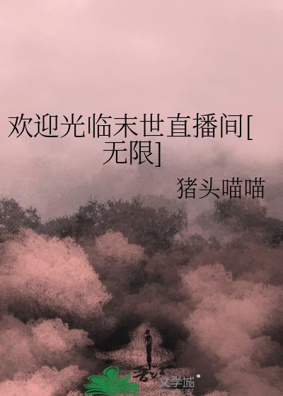 欢迎光临末世直播间[无限]