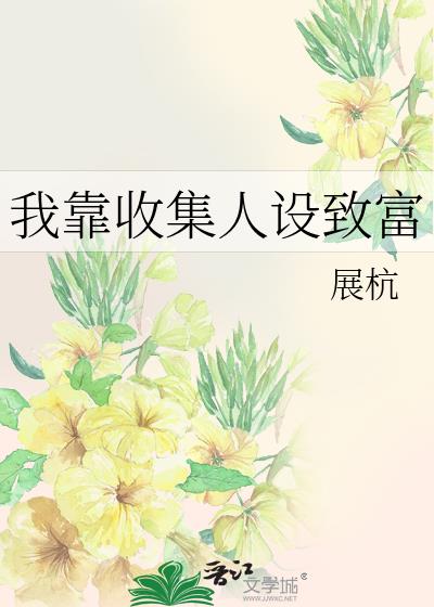 我靠收集人设致富