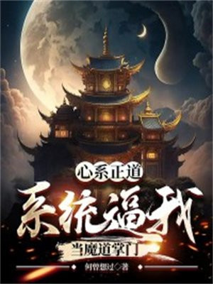 心系正道,系统逼我当魔道掌门