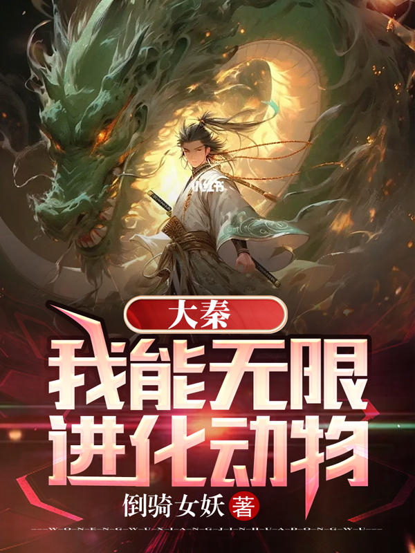 大秦：我能无限进化动物