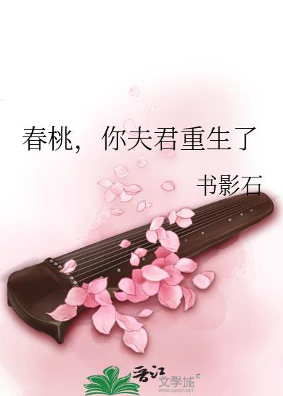 春桃，你夫君重生了