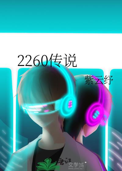 2260传说