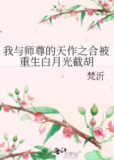 我与师尊的天作之合被重生白月光截胡