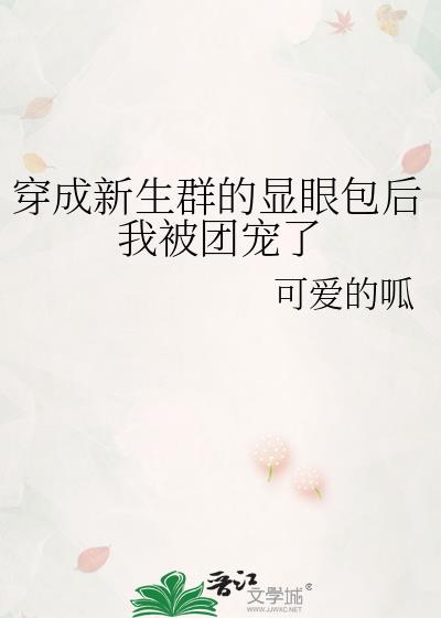 穿成新生群的显眼包后被团宠了