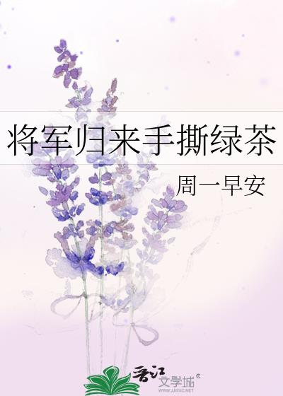 将军归来手撕绿茶