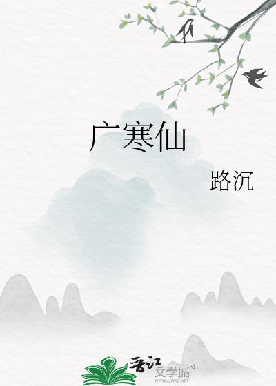 广寒仙