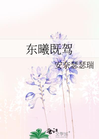 东曦既驾