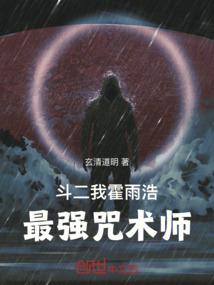 斗二：我,霍雨浩,最强咒术师