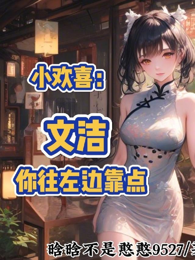 小欢喜：文洁，你往左边靠点