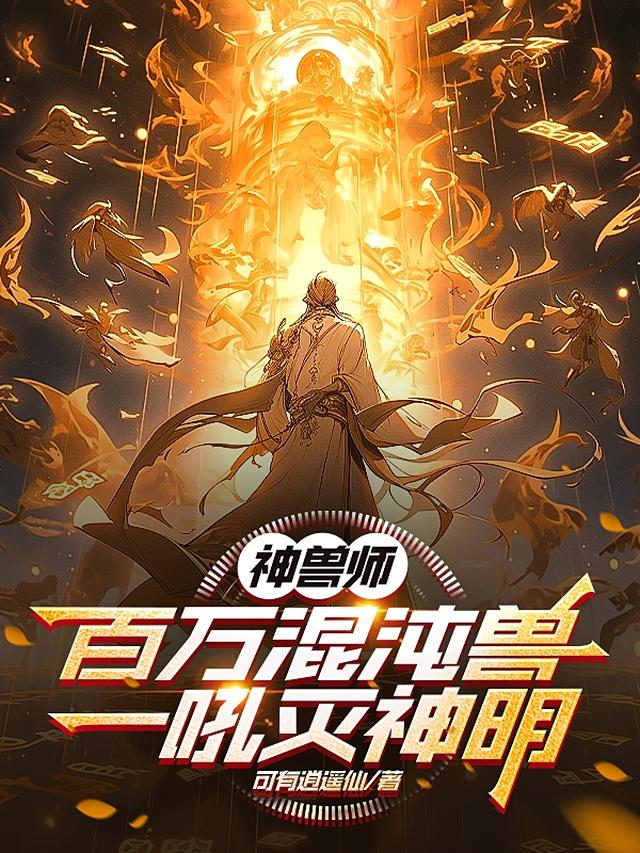 神兽师：百万混沌兽，一吼灭神明