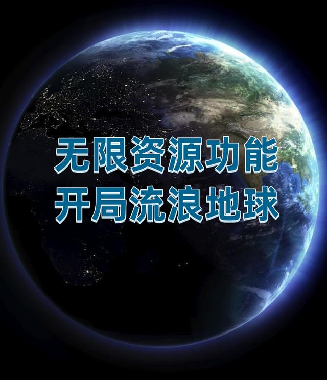 无限资源功能开局流浪地球