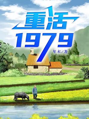 重活1979