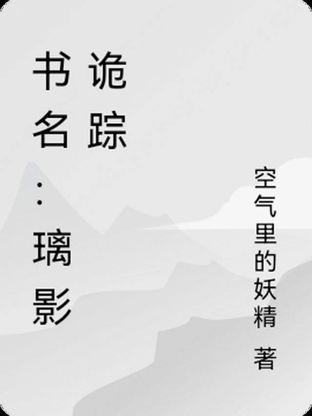 书名：璃影诡踪