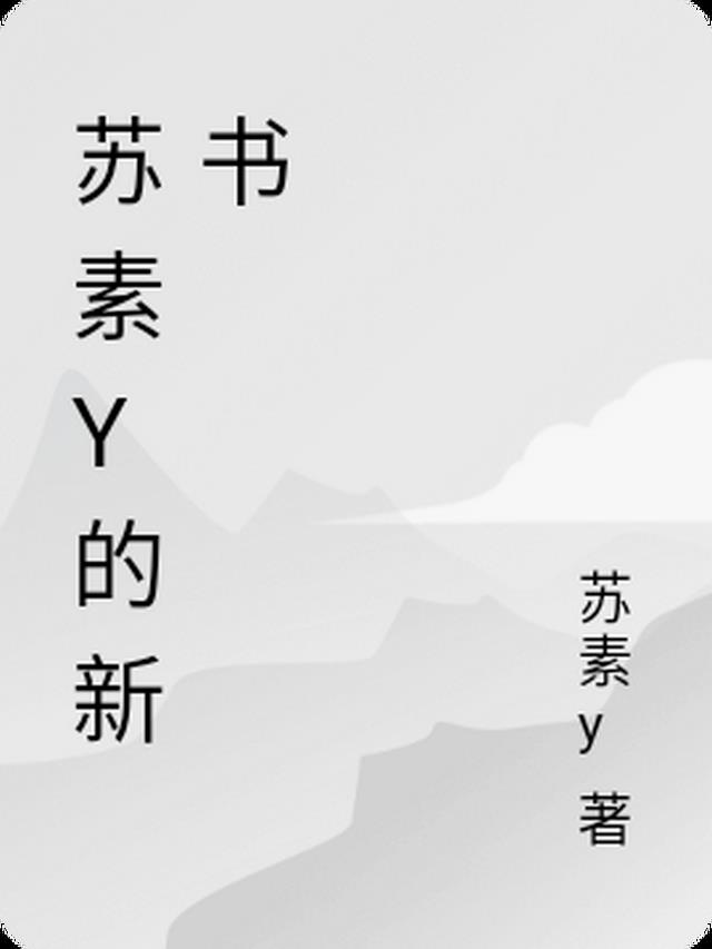 苏素y的新书