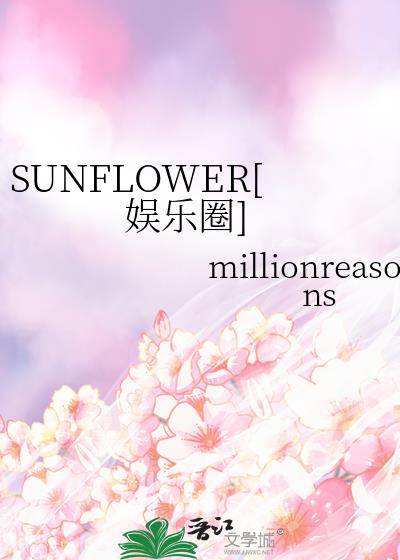 SUNFLOWER[娱乐圈]