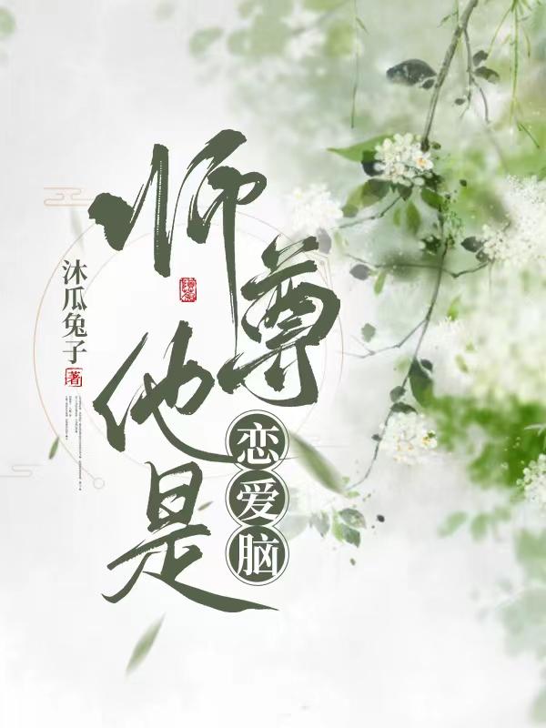 师尊他是恋爱脑