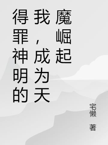 得罪神明的我,成为天魔崛起