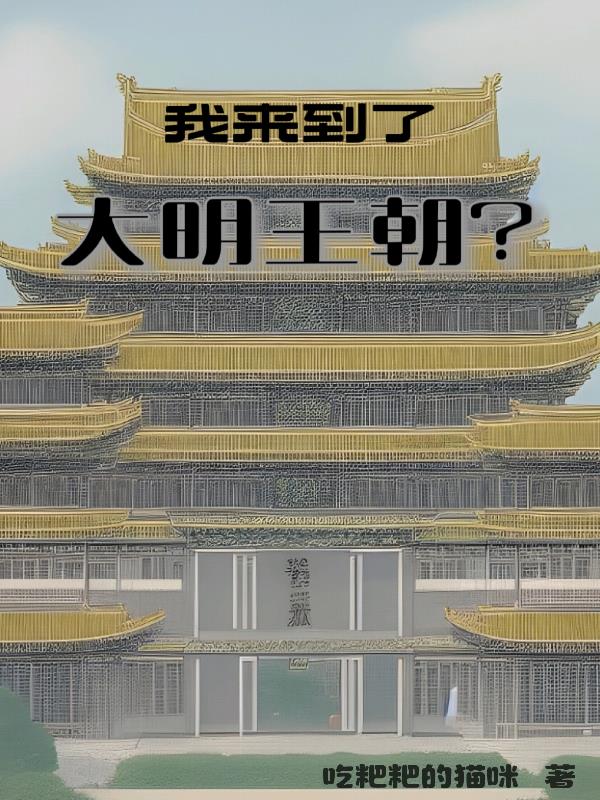 我来到了大明王朝？