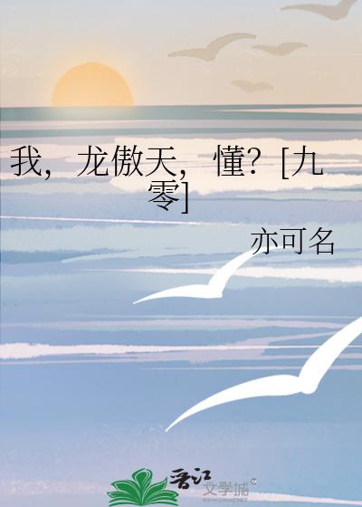 我，龙傲天，懂？[九零]