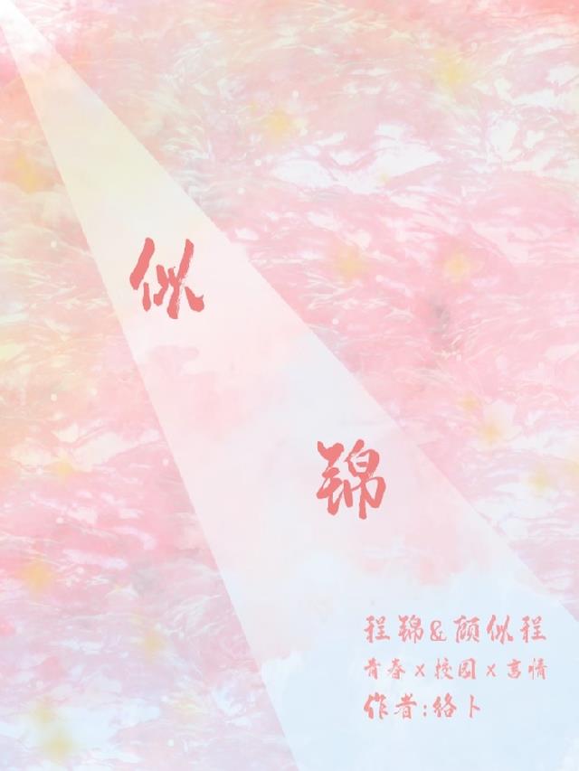 绵绵似锦