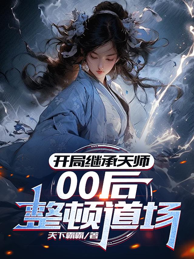 开局继承天师,00后整顿道场