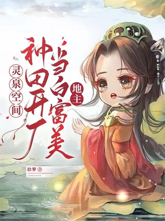 灵泉空间：种田开厂当白富美地主