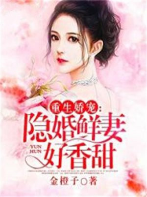 重生娇宠：隐婚娇妻好香甜