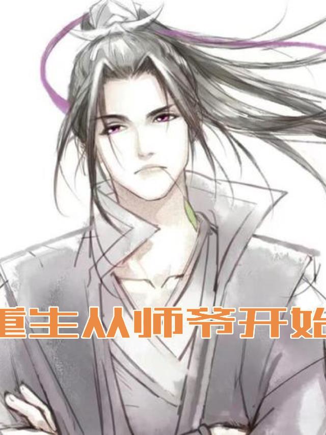 穿越之后从师爷开始！