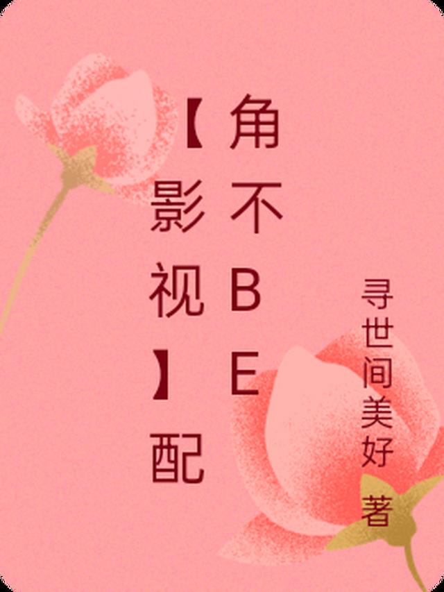 【影视】配角不be