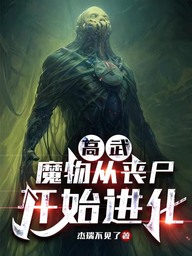 高武：魔物从丧尸开始进化