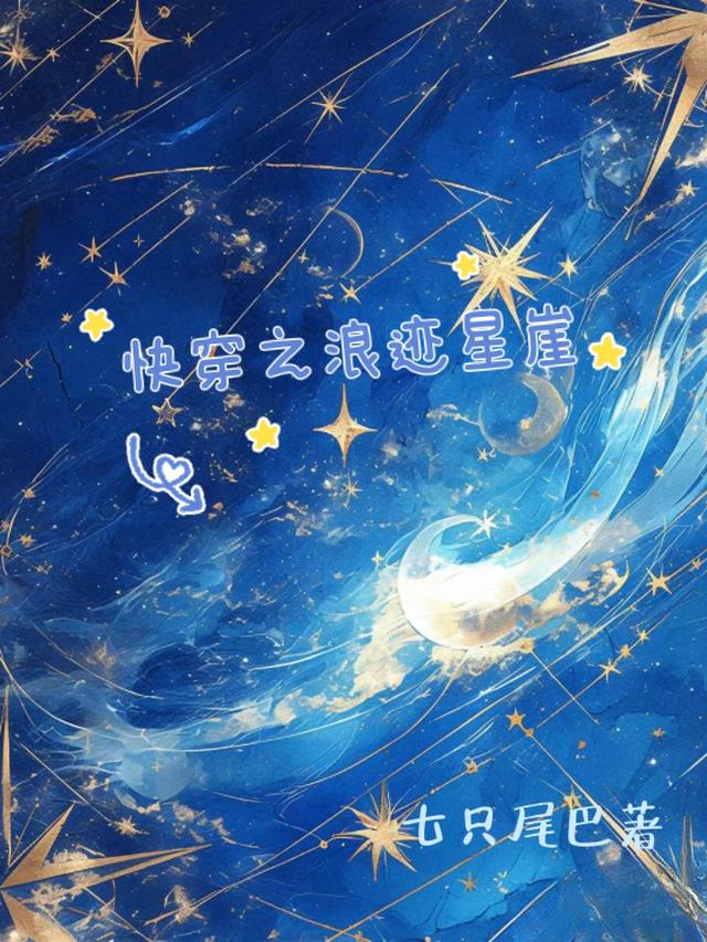 快穿之浪迹星崖