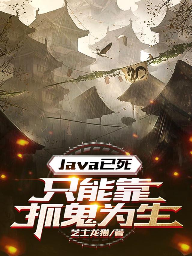 Java已死，只能靠抓鬼为生