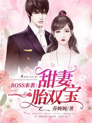 boss来袭：甜妻一胎双宝