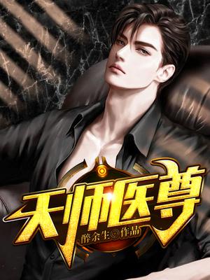 天师医尊