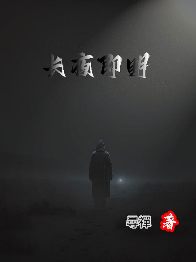 长夜即明