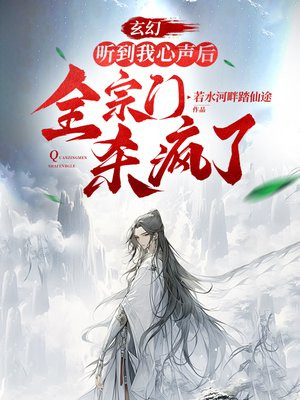 玄幻：听到我心声后，全宗门杀疯了