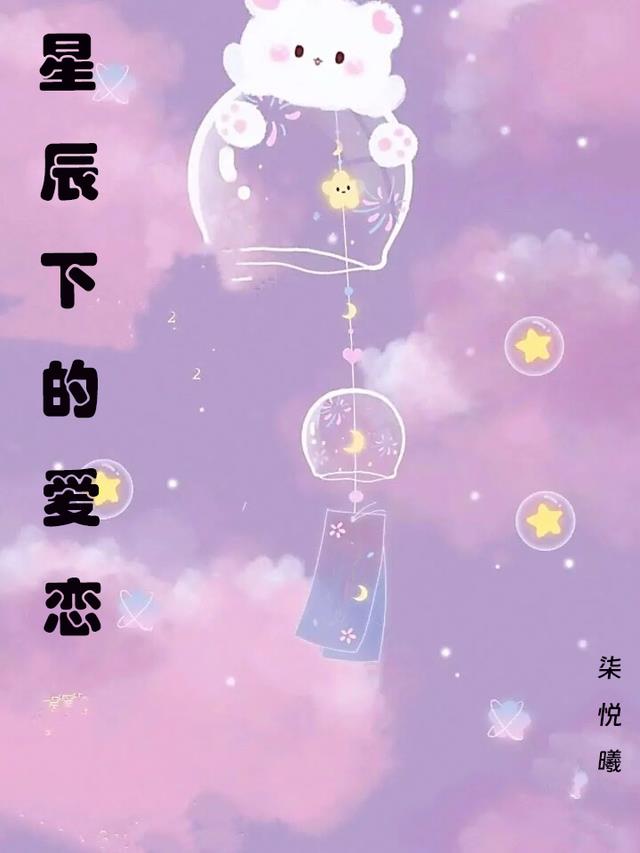 星辰下的爱恋