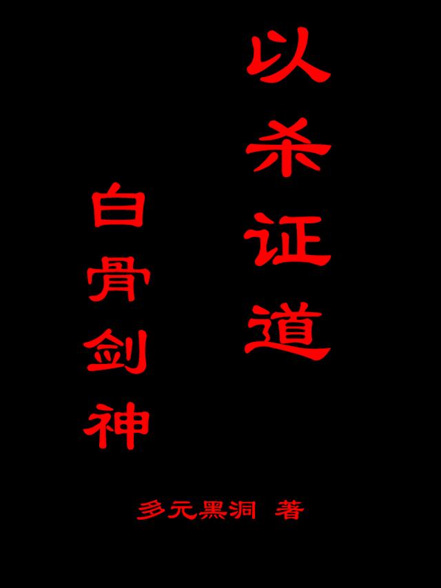 以杀证道，白骨剑神