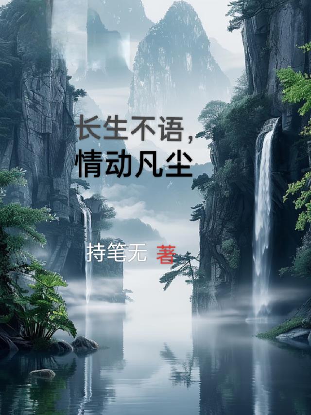 长生不语，情动凡尘