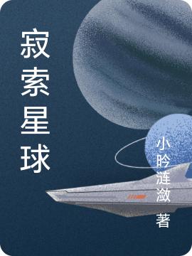 寂索星球