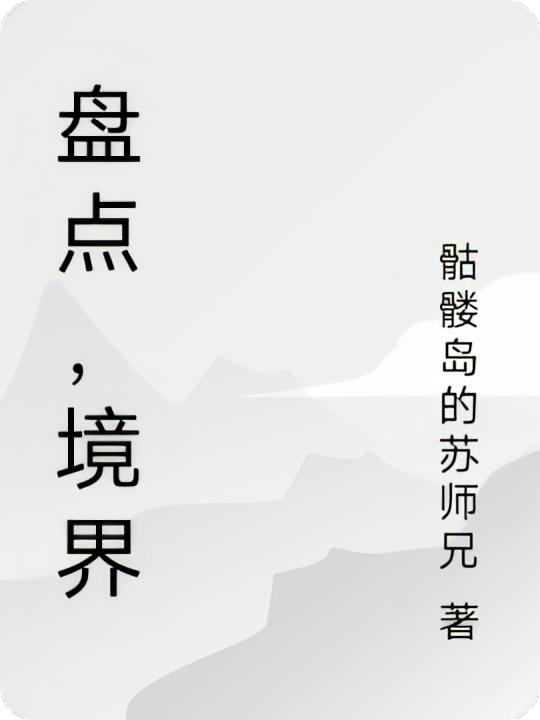 盘点，境界