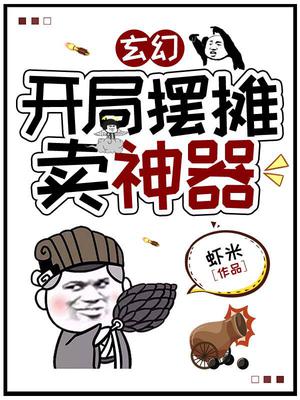 玄幻：开局摆摊卖神器1