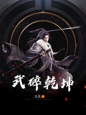 武碎乾坤